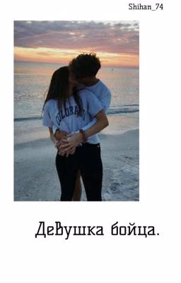 Девушка бойца.