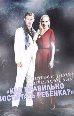 Счастье с улицы привалило, или «Как правильно воспитать ребёнка?»