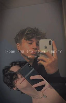 Тиран или его пошлый друг? | Пэйтон Мурмаер и Т/и | { ЗАВЕРШЕНО } 