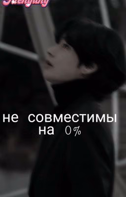 Не Совместимы На 0%