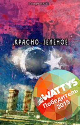 Красно-зелёное