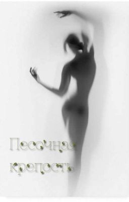 Песочная крепость