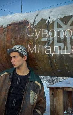 Суворова младшая/(Турбо)
