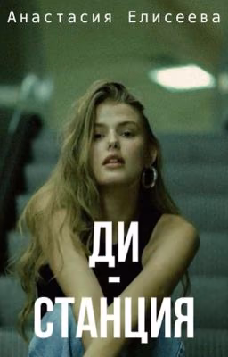 Ди-станция