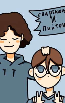 Спарташа и Пийтон(Завершён)
