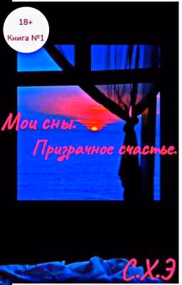 Мои сны. Призрачное счастье. (18+) [ЗАВЕРШЁН]