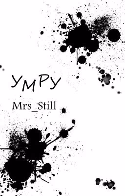 Умру