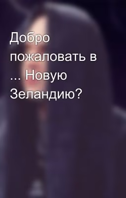 Добро пожаловать в ... Новую Зеландию?