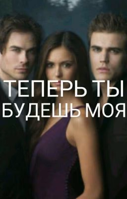 Теперь ты будешь моя