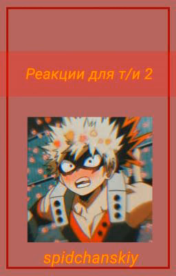 Реакция Мга 2.0