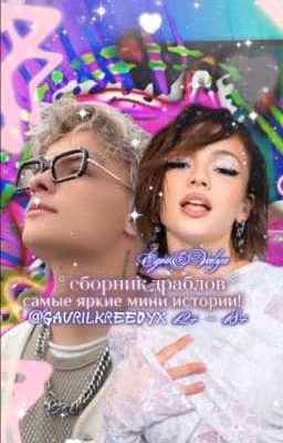 ★ Сборник Драблов ★ 12+ - 18+
