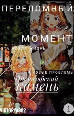 Переломный момент. Филосовский камень.