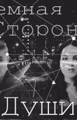 Тёмная сторона души