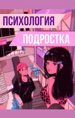 "Психология Подростка"