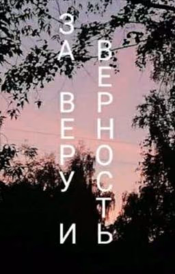 За веру и верность.