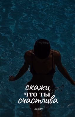 Скажи, что ты счастлива