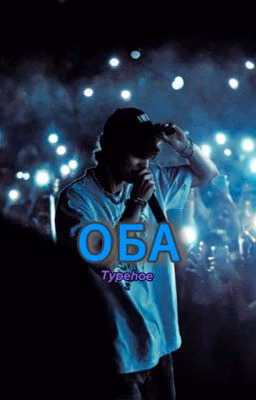 ОБА|OG BUDA