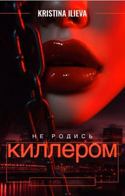 Не родись Киллером