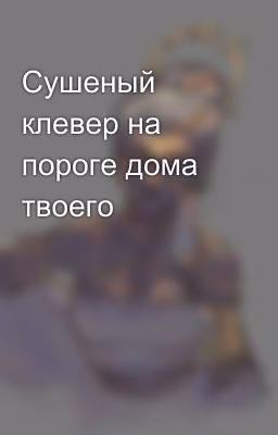 Сушеный клевер на пороге дома твоего