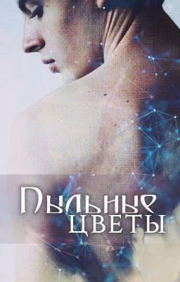 Пыльные цветы
