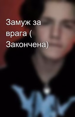 Замуж за врага ( Закончена)