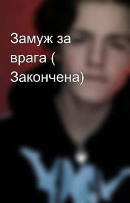 Замуж за врага ( Закончена)