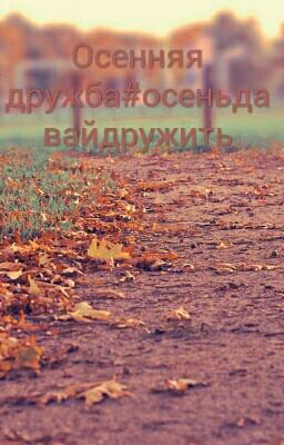 Осень бывает такой разной#осеньдавайдружить#Wattys2020