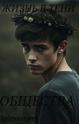 Жизнь в тени общества