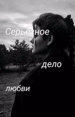 Серьезное дело любви
