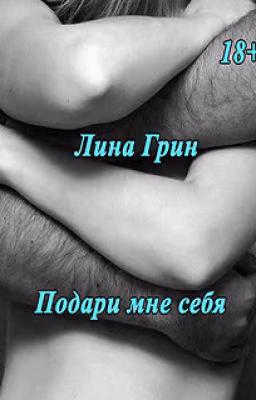 Подари мне себя