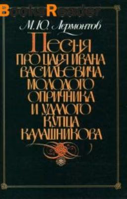 Песня про царя Ивана Васильевича, молодого опричника и удалого купца Калашникова