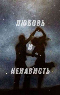Любовь и ненависть