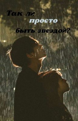 ᴛᴀᴋ ᴧи ᴨᴩоᴄᴛо быᴛь зʙᴇздой?