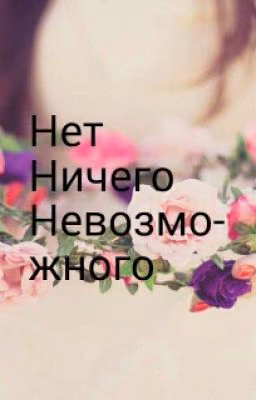 Нет ничего невозможного∆