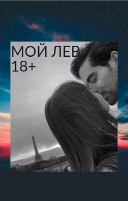 МОЙ ЛЕВ 18+