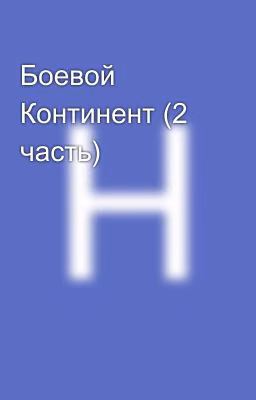 Боевой Континент (2 часть)