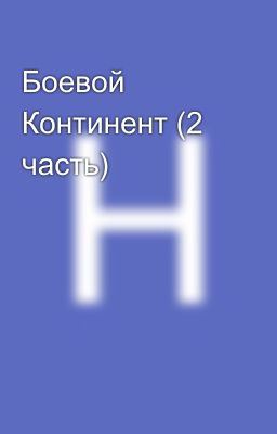 Боевой Континент (2 часть)