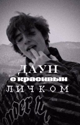 даун с красивым личком