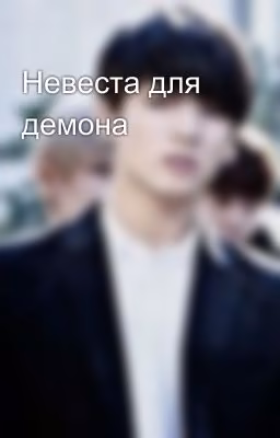 Невеста для демона