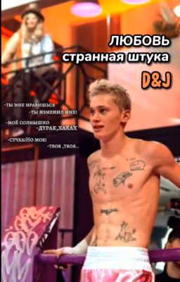 Любовь-странная штука//D&J