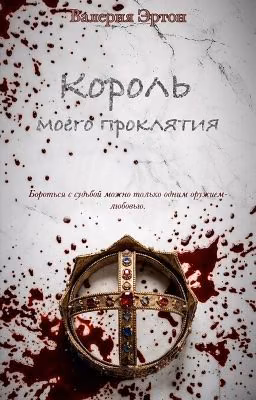 Король моего проклятия