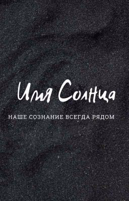 Имя Солнца