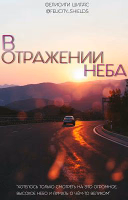 В отражении неба