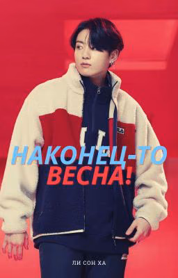 Наконец-то весна! (Чонгук, БТС)
