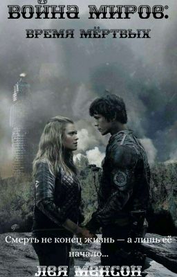 Война миров: время мёртвых