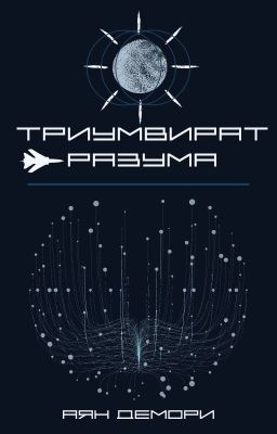 Триумвират разума