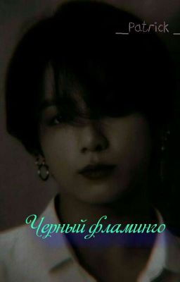 Черный Фламинго [ЗАВЕРШЕНО]+18