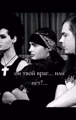 он твой враг,или все таки нет?... (редактируется)