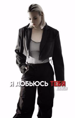 Я добьюсь тебя