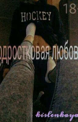 Подростковая любовь.  